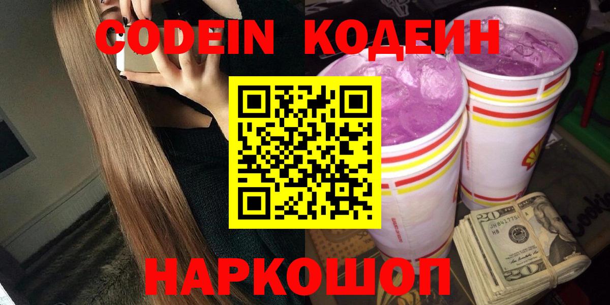Кодеин Purple Drank Павловский Посад